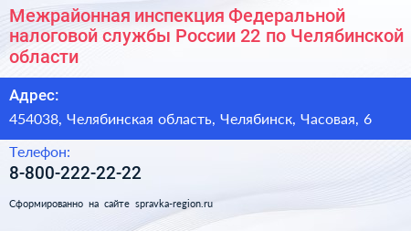 Межрайонная инспекция Федеральной налоговой службы России 22 по Челябинской области - визитка