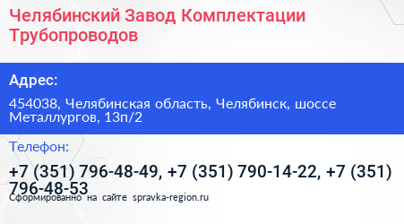 Челябинский Завод Комплектации Трубопроводов - визитка