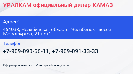 УРАЛКАМ официальный дилер КАМАЗ - визитка