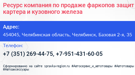 Ресурс компания по продаже фаркопов защит картера и кузовного железа - визитка