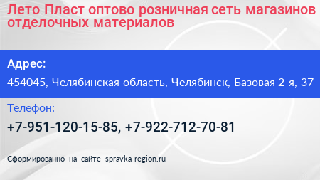 Лето Пласт оптово розничная сеть магазинов отделочных материалов - визитка