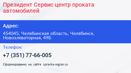 Президент Сервис центр проката автомобилей - визитка