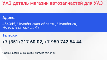 УАЗ деталь магазин автозапчастей для УАЗ - визитка