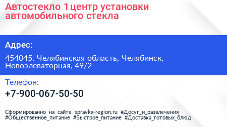 Автостекло 1 центр установки автомобильного стекла - визитка