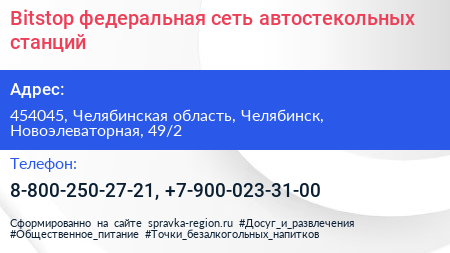 Bitstop федеральная сеть автостекольных станций - визитка