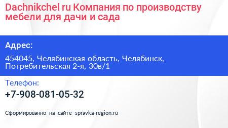 Dachnikchel ru Компания по производству мебели для дачи и сада - визитка