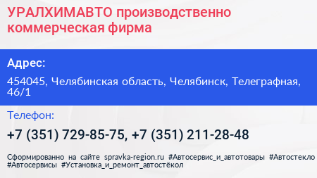 УРАЛХИМАВТО производственно коммерческая фирма - визитка