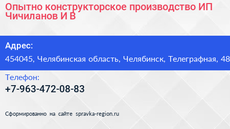 Опытно конструкторское производство ИП Чичиланов И В  - визитка