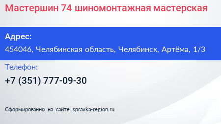 Мастершин 74 шиномонтажная мастерская - визитка
