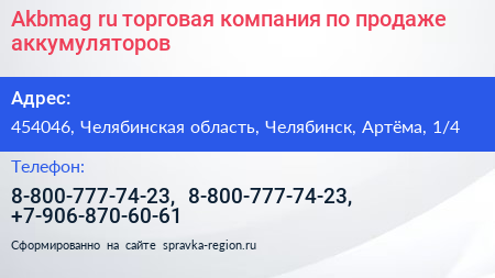 Akbmag ru торговая компания по продаже аккумуляторов - визитка