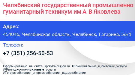 Челябинский государственный промышленно гуманитарный техникум им А В Яковлева - визитка