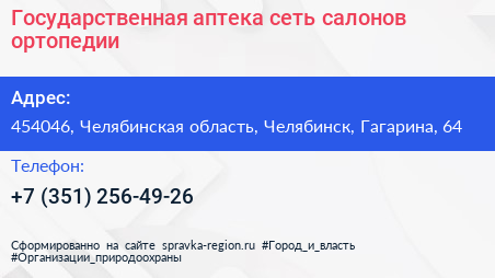 Нажмите, чтобы скачать визитку Государственная аптека сеть салонов ортопедии - визитка