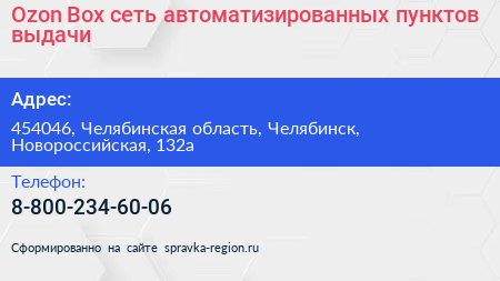 Ozon Box сеть автоматизированных пунктов выдачи - визитка