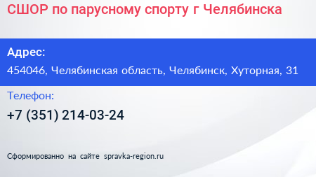 СШОР по парусному спорту г Челябинска - визитка