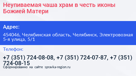 Неупиваемая чаша храм в честь иконы Божией Матери - визитка