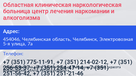 Областная клиническая наркологическая больница центр лечения наркомании и алкоголизма - визитка