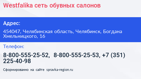 Нажмите, чтобы скачать визитку Westfalika сеть обувных салонов - визитка