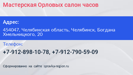 Мастерская Орловых салон часов - визитка