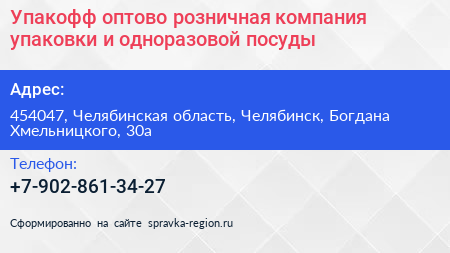 Упакофф оптово розничная компания упаковки и одноразовой посуды - визитка