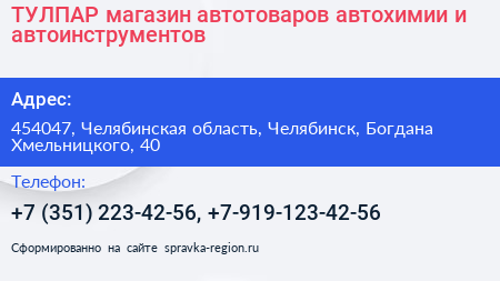 ТУЛПАР магазин автотоваров автохимии и автоинструментов - визитка