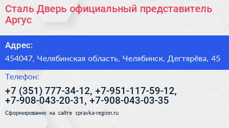 Сталь Дверь официальный представитель Аргус - визитка