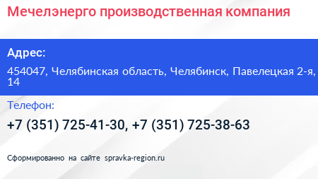Мечелэнерго производственная компания - визитка