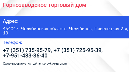 Горнозаводское торговый дом - визитка