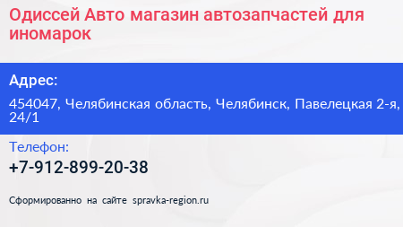 Одиссей Авто магазин автозапчастей для иномарок - визитка