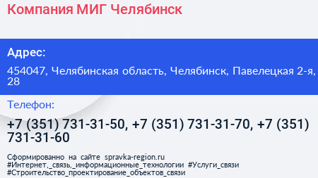 Компания МИГ Челябинск - визитка