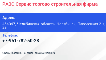 РАЗО Сервис торгово строительная фирма - визитка