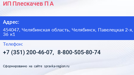 ИП Плескачев П А  - визитка