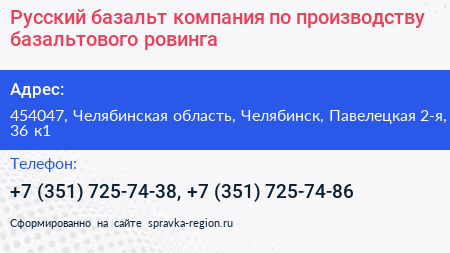 Русский базальт компания по производству базальтового ровинга - визитка