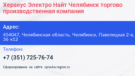 Хераеус Электро Найт Челябинск торгово производственная компания - визитка
