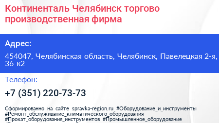 Континенталь Челябинск торгово производственная фирма - визитка