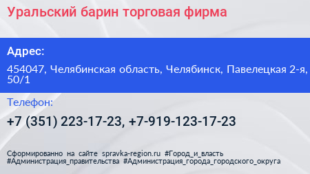 Уральский барин торговая фирма - визитка