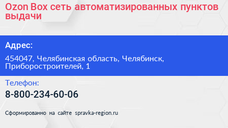 Ozon Box сеть автоматизированных пунктов выдачи - визитка