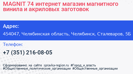 MAGNIT 74 интернет магазин магнитного винила и акриловых заготовок - визитка