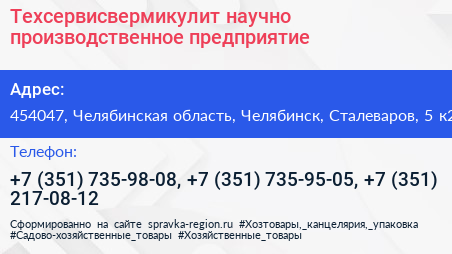 Техсервисвермикулит научно производственное предприятие - визитка