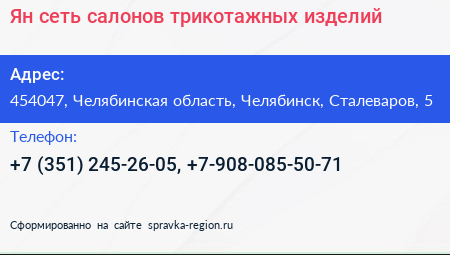 Ян сеть салонов трикотажных изделий - визитка