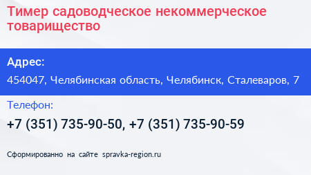Тимер садоводческое некоммерческое товарищество - визитка