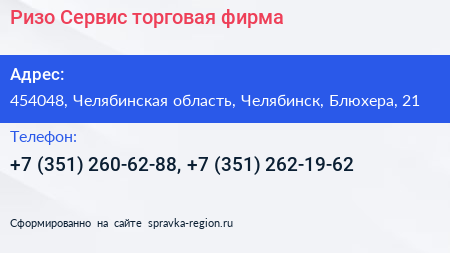 Ризо Сервис торговая фирма - визитка
