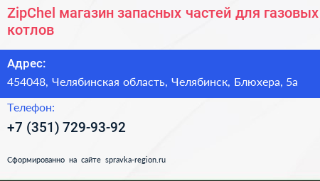 ZipChel магазин запасных частей для газовых котлов - визитка