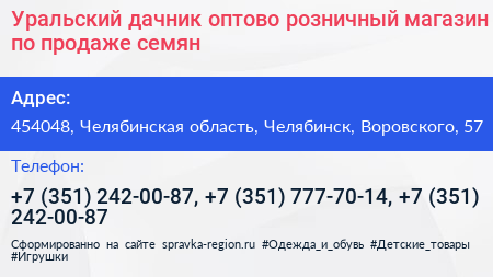 Уральский дачник оптово розничный магазин по продаже семян - визитка