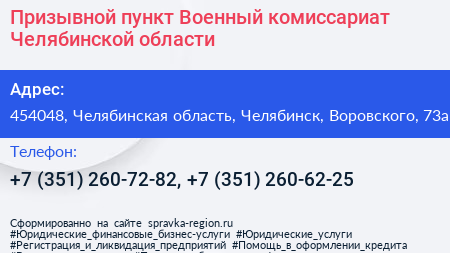 Призывной пункт Военный комиссариат Челябинской области - визитка
