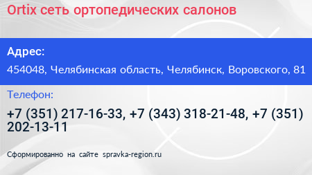 Ortix сеть ортопедических салонов - визитка