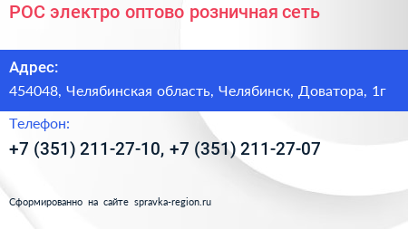 РОС электро оптово розничная сеть - визитка