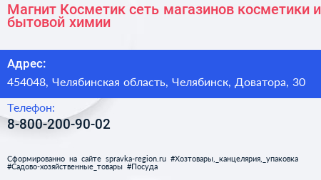 Магнит Косметик сеть магазинов косметики и бытовой химии - визитка