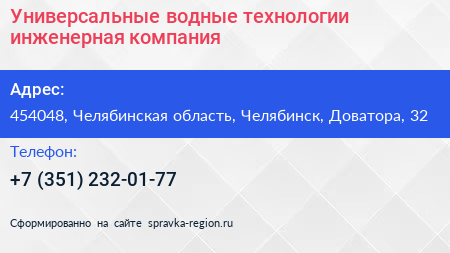 Универсальные водные технологии инженерная компания - визитка