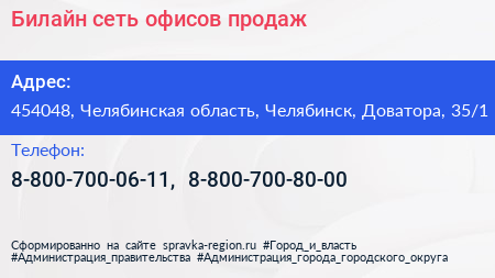 Билайн сеть офисов продаж - визитка