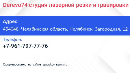 Derevo74 студия лазерной резки и гравировки - визитка